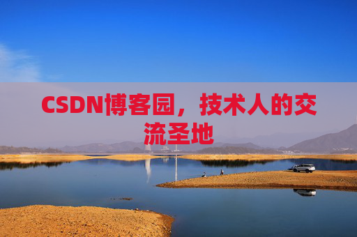 CSDN博客园，技术人的交流圣地