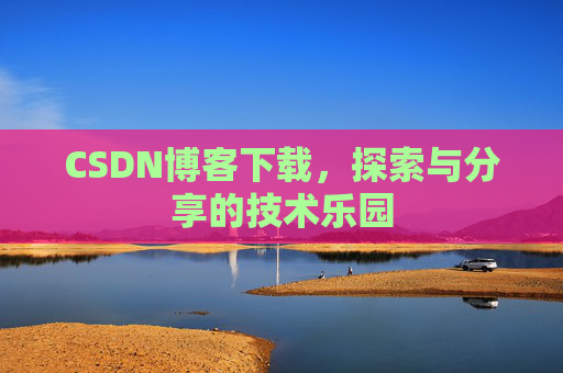 CSDN博客下载，探索与分享的技术乐园